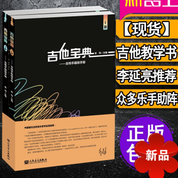 吉他宝典—吉他手手册上下册 正版吉他自学初级入门教程书 初学者基础教材书籍 吉他教学工具书 乐理知识 pdf epub mobi 电子书 下载