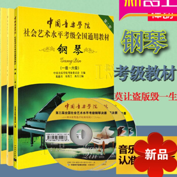 中国音乐学院钢琴考级 中国音乐学院社会艺术水平 全国通用钢琴考级教材1-10级全套教程 钢琴考级 pdf epub mobi 电子书 下载