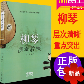 正版柳琴教材书 柳琴演奏教程 初学入门书籍 基础理论教材 柳琴初级曲谱书籍柳琴练习曲 pdf epub mobi 电子书 下载