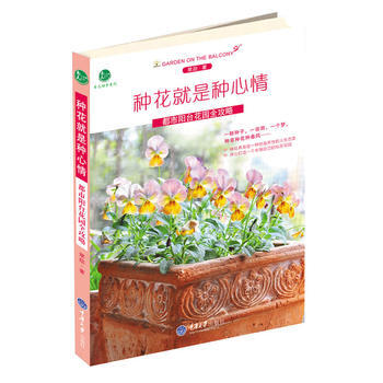 種花是種心情(都市陽颱花園全攻略)/自己動手係列/惠民小書屋叢書 常劼 pdf epub mobi 電子書 下載