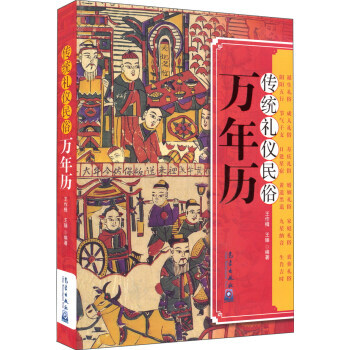 傳統禮儀民俗萬年曆 pdf epub mobi 電子書 下載