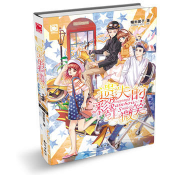 遗失的彩虹微笑 pdf epub mobi 电子书 下载