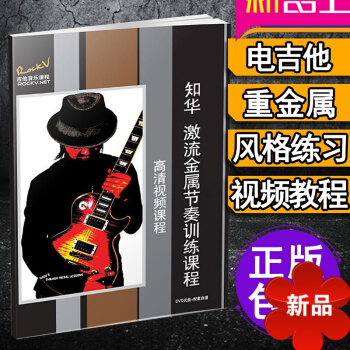 电吉他教材 电吉他教程 电吉他教材教程书 摇滚 知华激流金属节奏训练课程 电吉他视频教程 重金属电吉 pdf epub mobi 电子书 下载