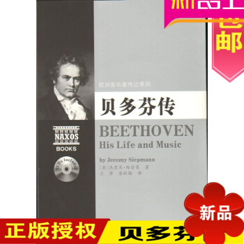 歐洲音樂傢傳記係列:貝多芬傳(附2CD)音樂理論