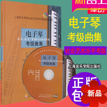 电子琴考级教材 正版上海音乐学院系列教程 电子琴考级曲集书籍CD 电子琴考级书