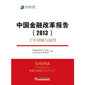 中国金融改革报告(2013)十年回顾与展望 pdf epub mobi 电子书 下载