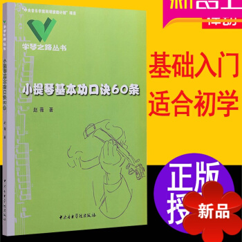 小提琴书 正版小提琴基功口诀60条教学入门基础教程 小提琴教材书籍小提琴基功口诀60条(学琴之路丛书 pdf epub mobi 电子书 下载
