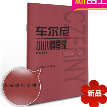 车尔尼823 小小钢琴家作品练习钢琴教材书籍 人民音乐出版社教程车尔尼小小钢琴家 作品823 pdf epub mobi 电子书 下载