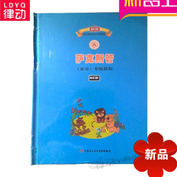 全新正版社萨克斯管（业余）考级教程附6CD 人民音乐出版西方音乐史 pdf epub mobi 电子书 下载
