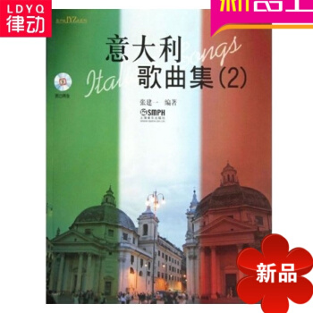 意大利歌曲集2 附CD二张 张建一编著 上海音乐出版社 pdf epub mobi 电子书 下载
