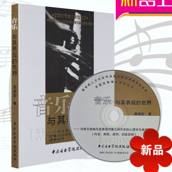 音乐与其表现的世界（附多媒体光盘1张）心理学与美学研究 周海宏著 中央音乐学院出版社 pdf epub mobi 电子书 下载