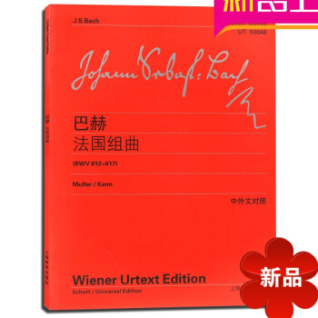 上海教育出版巴赫法国组曲(BWV812-817)(中外文对照)全新正版书籍 pdf epub mobi 电子书 下载