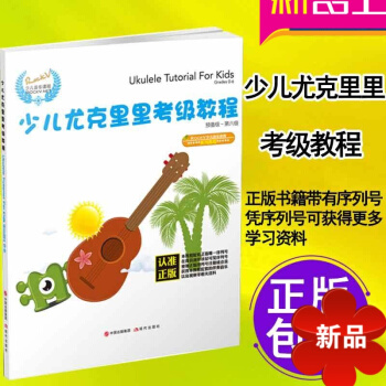 少儿尤克里里考级教程 预备级第六级 尤克里里初学者入门教程书 尤克里里曲谱 pdf epub mobi 电子书 下载