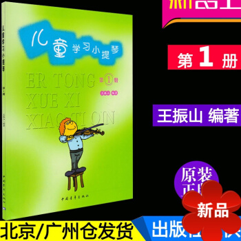 正版 儿童学习小提琴(第1册) 王振山编著教程小提琴书籍 儿童小提琴初学从零起步学开始入门教材 中国 pdf epub mobi 电子书 下载