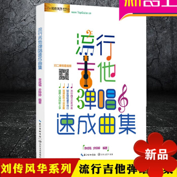 流行吉他弹唱速成曲集 吉他初级基础入门教程书 指弹吉他自学教程 民谣 流行歌曲谱弹唱教材 pdf epub mobi 电子书 下载