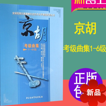 正版京胡考级曲集 全国民族乐器演奏社会艺术水平考级系列丛书 京胡考级曲集(1级-6级) 京胡演奏教程 pdf epub mobi 电子书 下载