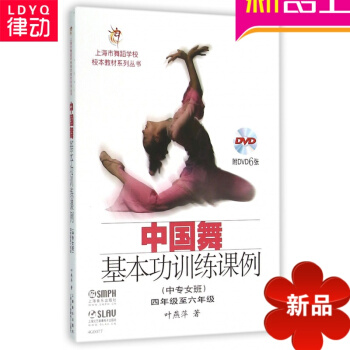 正版中国 舞基功训练课例（中专女班）附DVD六张入门 教材书籍 pdf epub mobi 电子书 下载