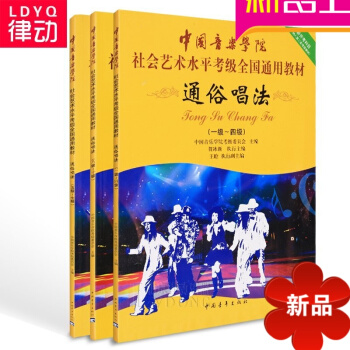 中国音乐学院全国通用声乐考级教材通俗唱法1-4 5-7 8-10级教程 pdf epub mobi 电子书 下载