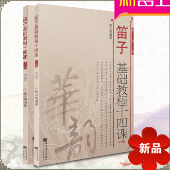 笛子基础教程十四课 上下册全套 笛 初学自学少年儿童零基础教程 笛子入门基础教程书籍 笛子教材 pdf epub mobi 电子书 下载