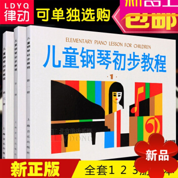兒童鋼琴初步教程 全套1 2 3冊1-3冊 正版鋼琴教材 初學入門兒童自學鋼琴教學教程 兒歌五綫譜鋼