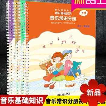 音樂等級考試 音樂基礎知識 2018音樂常識分冊初中級全套 初中級上下冊 中央音樂學院編 人民音樂齣
