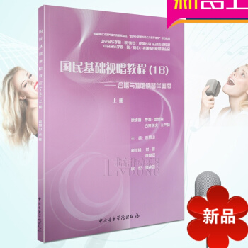 中央音乐学院视唱练耳 乐理系列教材 国民基础视唱教程（1B）合唱与独奏钢琴伴奏版上册 赵易山视唱练耳 pdf epub mobi 电子书 下载