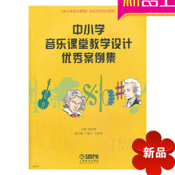 正版中小学音乐课堂教学设计案例集 音乐理论教材乐理教程书 pdf epub mobi 电子书 下载