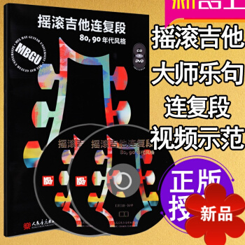 电吉他教材教程书 摇滚吉他连复段80 90年代风格电吉他教材曲谱子 主音电吉他riff solo电吉 pdf epub mobi 电子书 下载