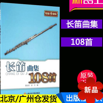 正版 轻松学音乐系列 长笛曲集108首 五线谱 上海音乐学院出版社 pdf epub mobi 电子书 下载