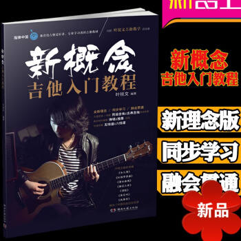 新概念吉他入門教程 吉他初學者入門教程書 零基礎指彈吉他教程 葉銳文 吉他獨奏指彈麯譜書 民謠吉他彈