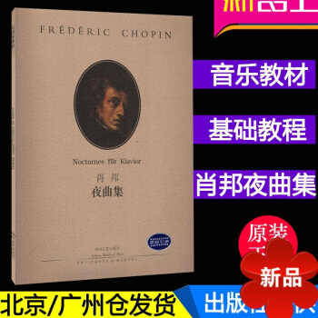 正版 肖邦夜麯集 (原版引進) 鋼琴教材書籍 湖南文藝齣版社