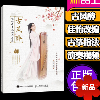 正版古風醉古箏搖指大賽評委佳怡古箏改編作品集古箏初學者入門教程書1-3級零基礎古箏考級教材古箏流行麯