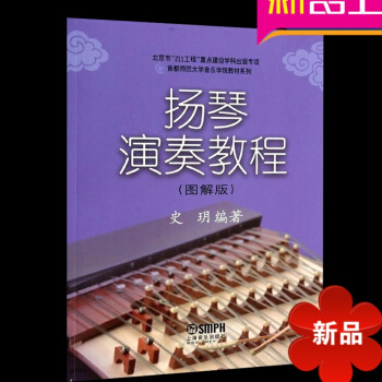 正版扬琴演奏教程图解版 史玥扬琴曲谱教材 扬琴演奏基础教程自学扬琴初学入门书籍 扬琴书扬琴演奏曲集 pdf epub mobi 电子书 下载