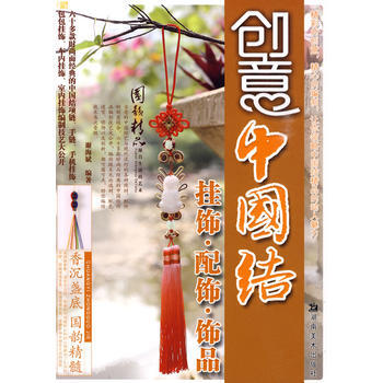 手工作房 创意中国结 挂饰 配饰 饰品 pdf epub mobi 电子书 下载