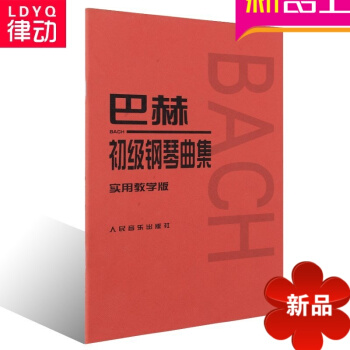 正版钢琴教材 巴赫初级钢琴曲集(实用教学版)入门练习曲教程 pdf epub mobi 电子书 下载