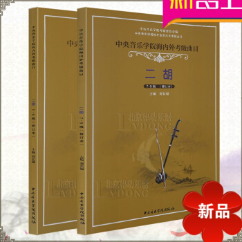 正版 中央音乐学院海内外考级曲目全国通用教程1-9级修订版 刘长福 二胡考级教材 pdf epub mobi 电子书 下载