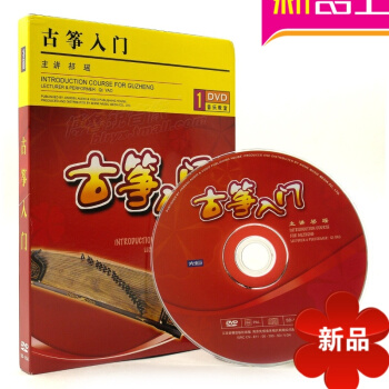 先恒正版 古筝入门视频教程 配套1张DVD光盘 初级教材 入门自学基础教程 古筝演奏家祁瑶循序渐进讲