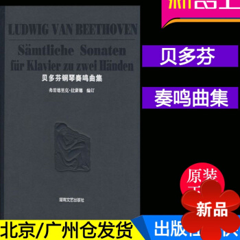 正版 贝多芬钢琴奏鸣曲集精装版 佛雷德里克拉蒙德编 贝多芬钢琴奏鸣曲集 曲谱书 湖南文艺出版社 pdf epub mobi 电子书 下载