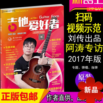 【律動樂器】吉他譜書籍 流行歌麯 吉他書籍彈唱流行歌麯 吉他愛好者第28集 劉傳 風華藝校叢書 安河