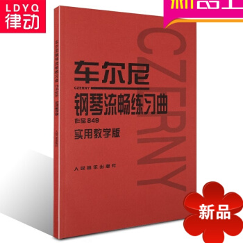车尔尼 钢琴流畅练习曲 作品849 实用教学版 pdf epub mobi 电子书 下载