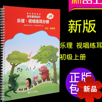 兒童視唱練耳教程 音樂基礎知識樂理視唱練耳分冊初級(上冊) 全國教程書籍音基考級教材 兒童學習視唱練