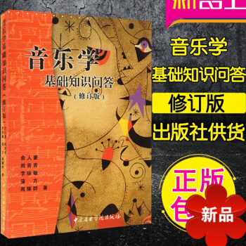 正版 音乐学基础知识问答 俞人豪 周青青 音乐理论基础教程 中央音乐学院 pdf epub mobi 电子书 下载