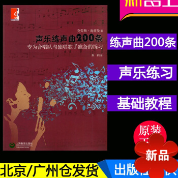 聲樂練聲麯200條 為閤唱隊與獨唱歌手準備的練習 剋勞斯·海茲曼著 上海教育齣版社