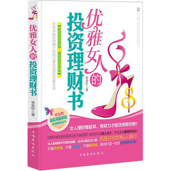 优雅女人的投资理财书 pdf epub mobi 电子书 下载