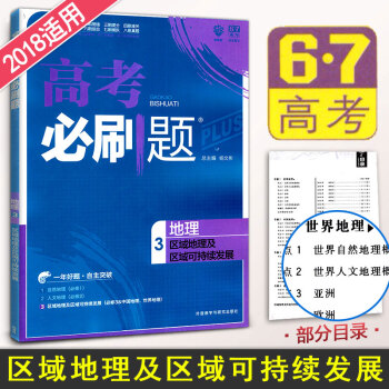 2018高考必刷題高考地理3三 區域地理及區域可持續發展 高中地理解題方法技巧講解 重難點易錯點解析