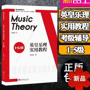 正版英皇乐理实用教程1-5级 基础理论知识 英皇考级练习辅导学习教材书 模拟试题及答案 西南大学出版 pdf epub mobi 电子书 下载