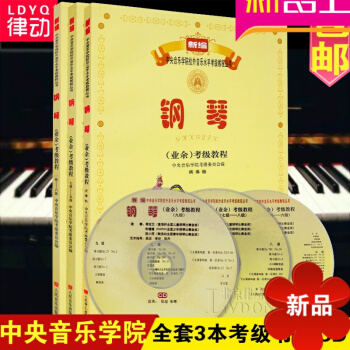 正版中央音樂學院鋼琴考級書1-9級全套鋼琴教材 鋼琴考級麯集教程