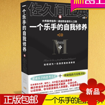一个乐手的自我修养 乐器音乐理论常识学习图书籍 湖南文艺出版社正版