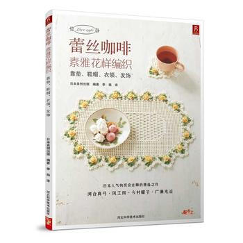 蕾丝咖啡：素雅花样编织(鞋帽、项链、衣领) pdf epub mobi 电子书 下载