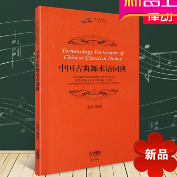 正版中国古典舞教材 中国古典舞术语词典 古典舞基础教程书籍 pdf epub mobi 电子书 下载